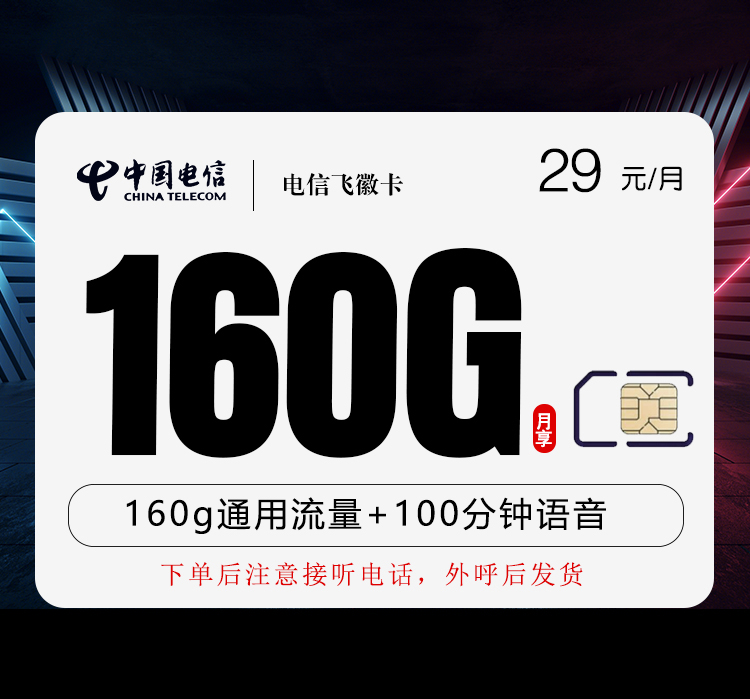 电信飞徽卡【29元160G+100分钟】